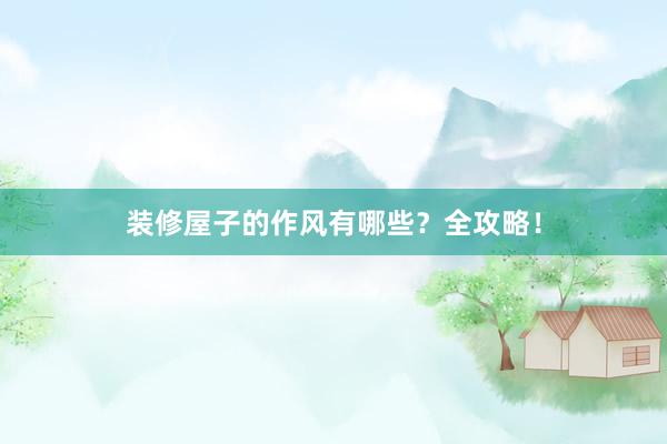 装修屋子的作风有哪些？全攻略！