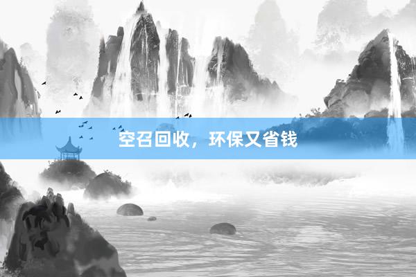 空召回收,环保又省钱
