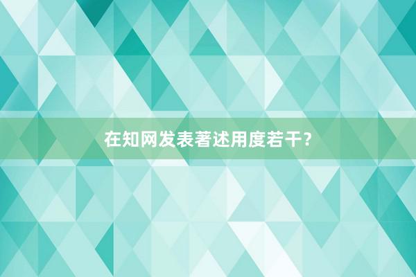 在知网发表著述用度若干?